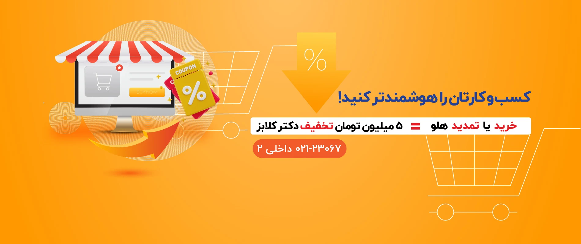 راهکار باشگاه مشتریان دکتر کلابز