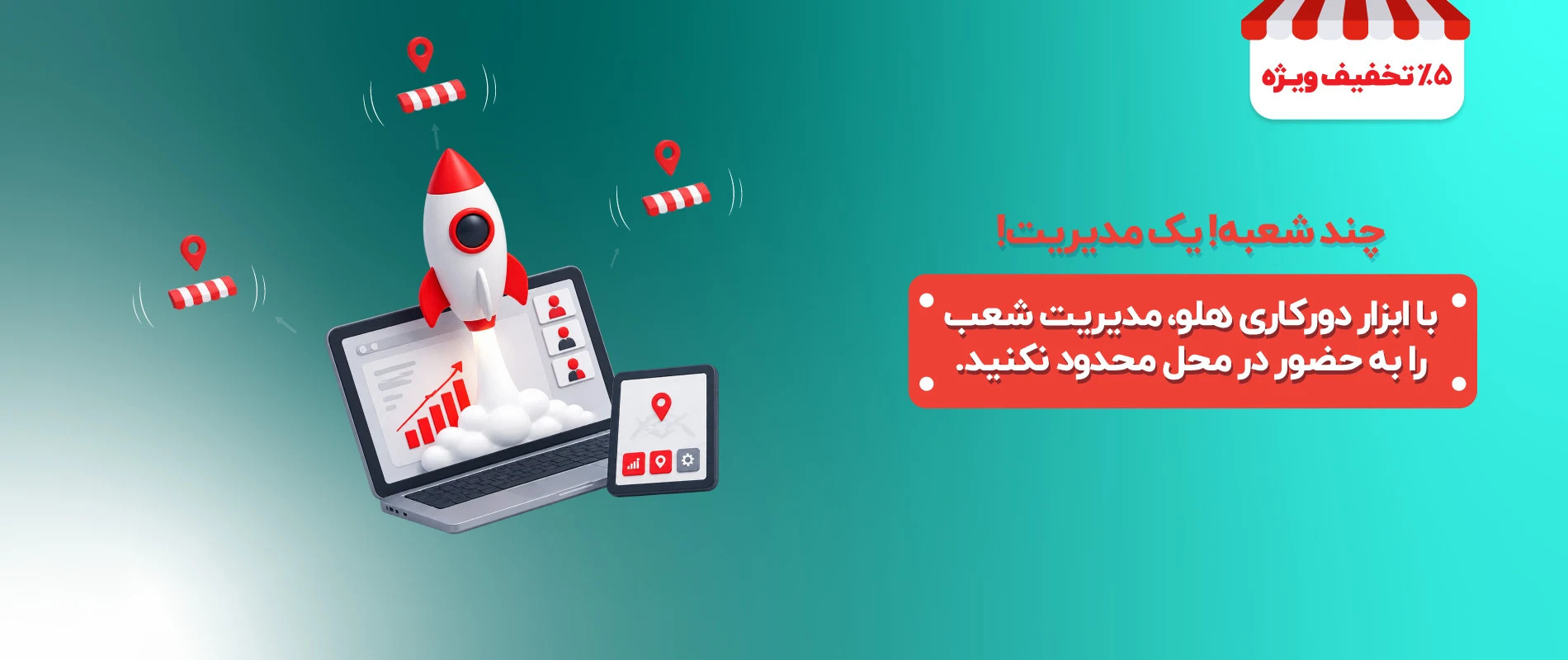 راهکار مدیریت شعب کسب و کار