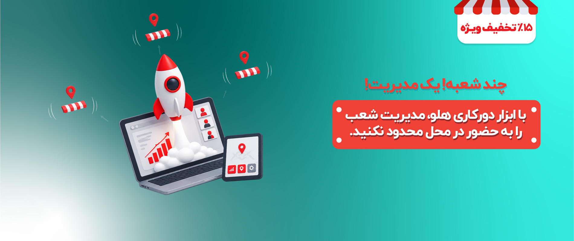 راهکار مدیریت شعب کسب و کار