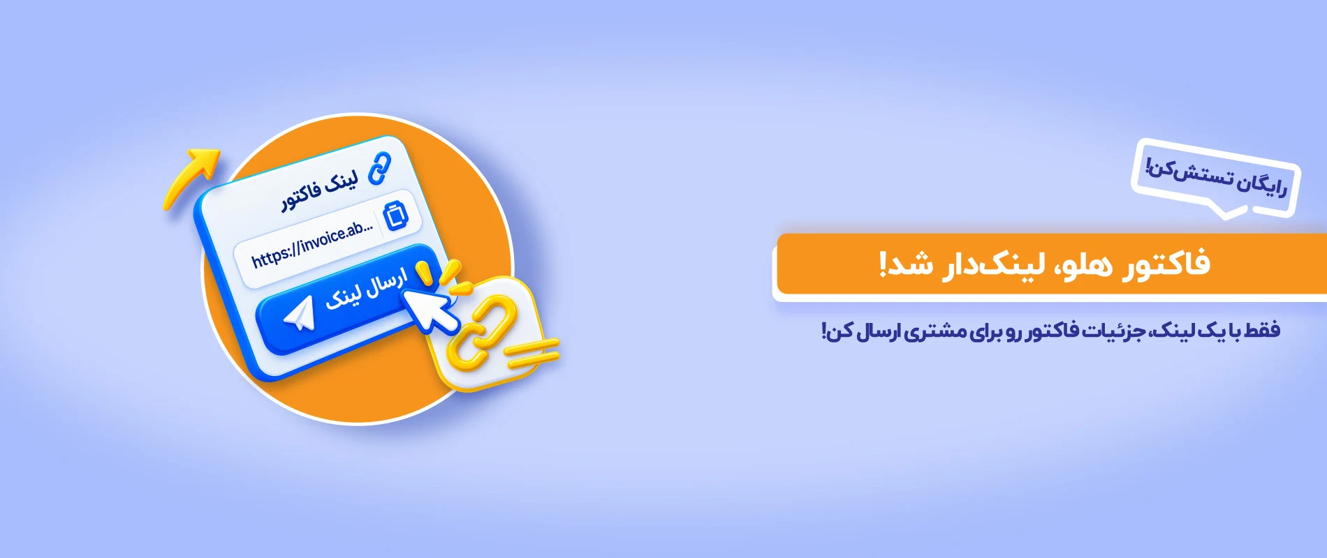 راهکار ارسال لینک پرداخت
