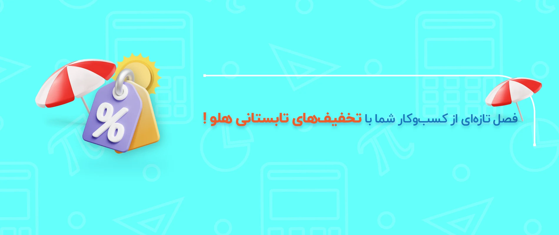 جشنواره تخفیف تابستانی هلواستور