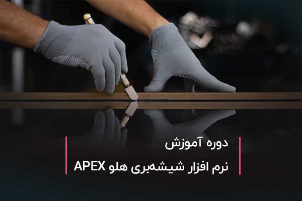 اسلایدر شیشه بری.jpgموبایل - نرم‌افزار حسابداری شیشه‌بری هلو APEX