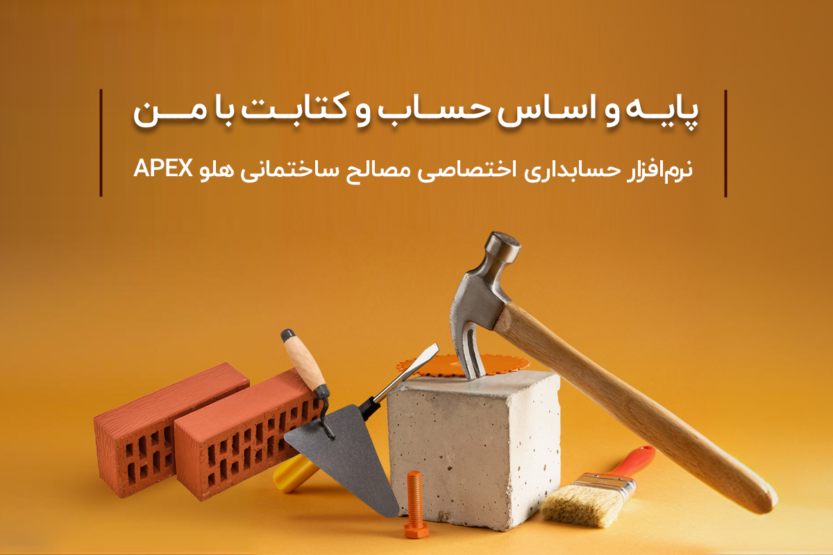 افزار حسابداری تخصصی مصالح ساختمانی هلو APEX موبایل - نرم‌افزار حسابداری لوازم بهداشتی و مصالح ساختمانی هلو APEX