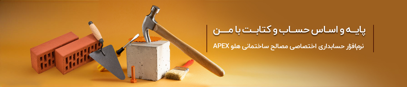 افزار حسابداری تخصصی مصالح ساختمانی هلو APEX - نرم‌افزار حسابداری لوازم بهداشتی و مصالح ساختمانی هلو APEX