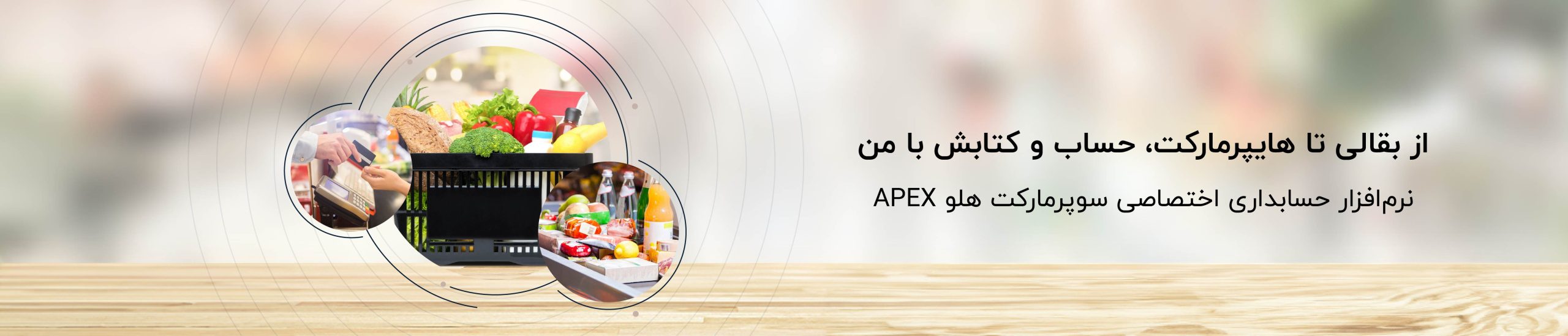 هایپر مارکت 01 1 scaled - نرم‌افزار حسابداری سوپرمارکت هلو APEX