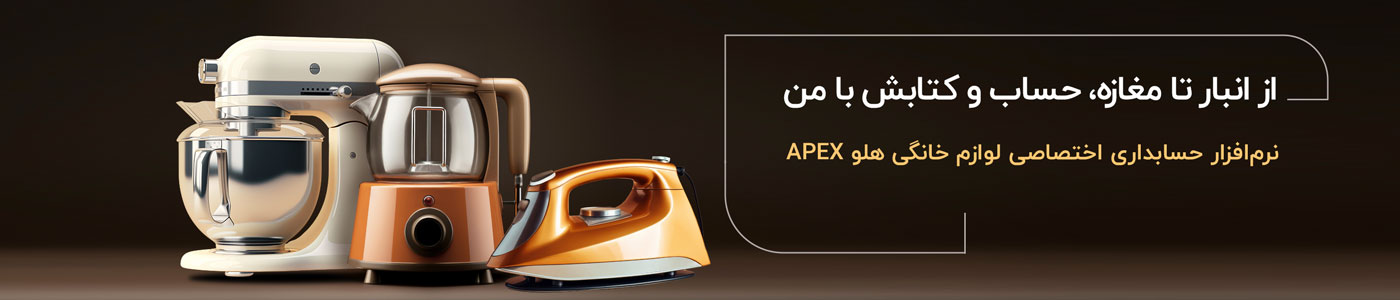 انبار تا مغازه، حساب و کتابش با من - نرم‌افزار حسابداری لوازم خانگی هلو APEX