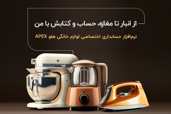 انبار تا مغازه، حساب و کتابش با من.jpgموبایل - نرم‌افزار حسابداری لوازم خانگی هلو APEX