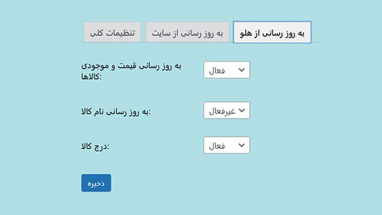 افزونه نیلا اتصال دهنده نرم افزار حسابداری هلو به فروشگاه اینترنتی