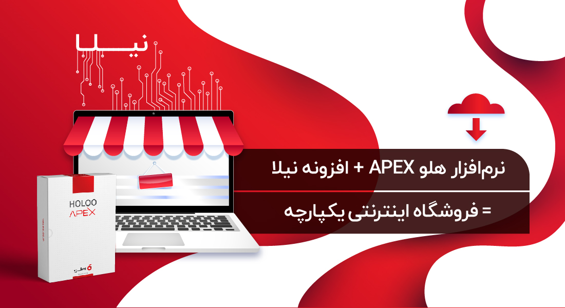 نرم افزار هلو APEX افزونه نیلا فروشگاه اینترنتی یکپارچه 01 - بسته نرم‌افزار هلو APEX ویژه فروشگاه‌های اینترنتی