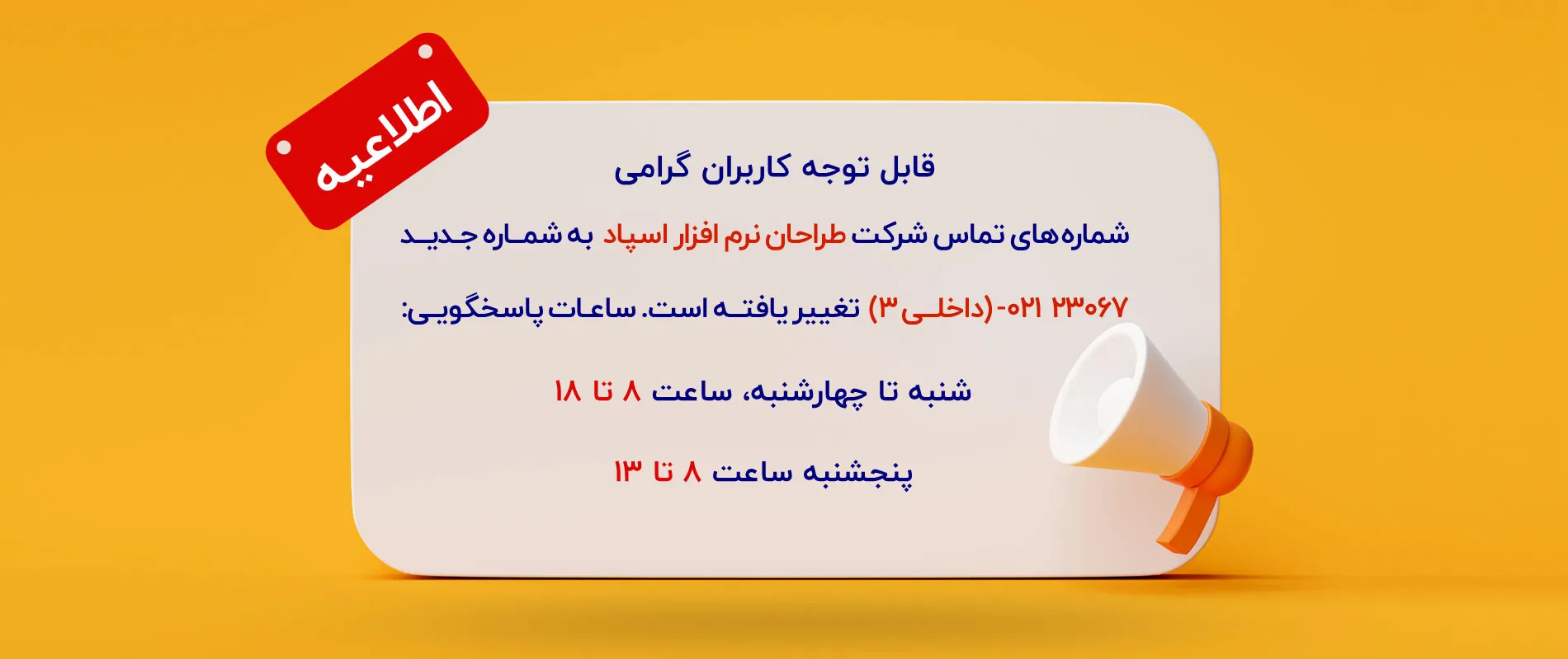 اطلاعیه اسپاد استور - خانه