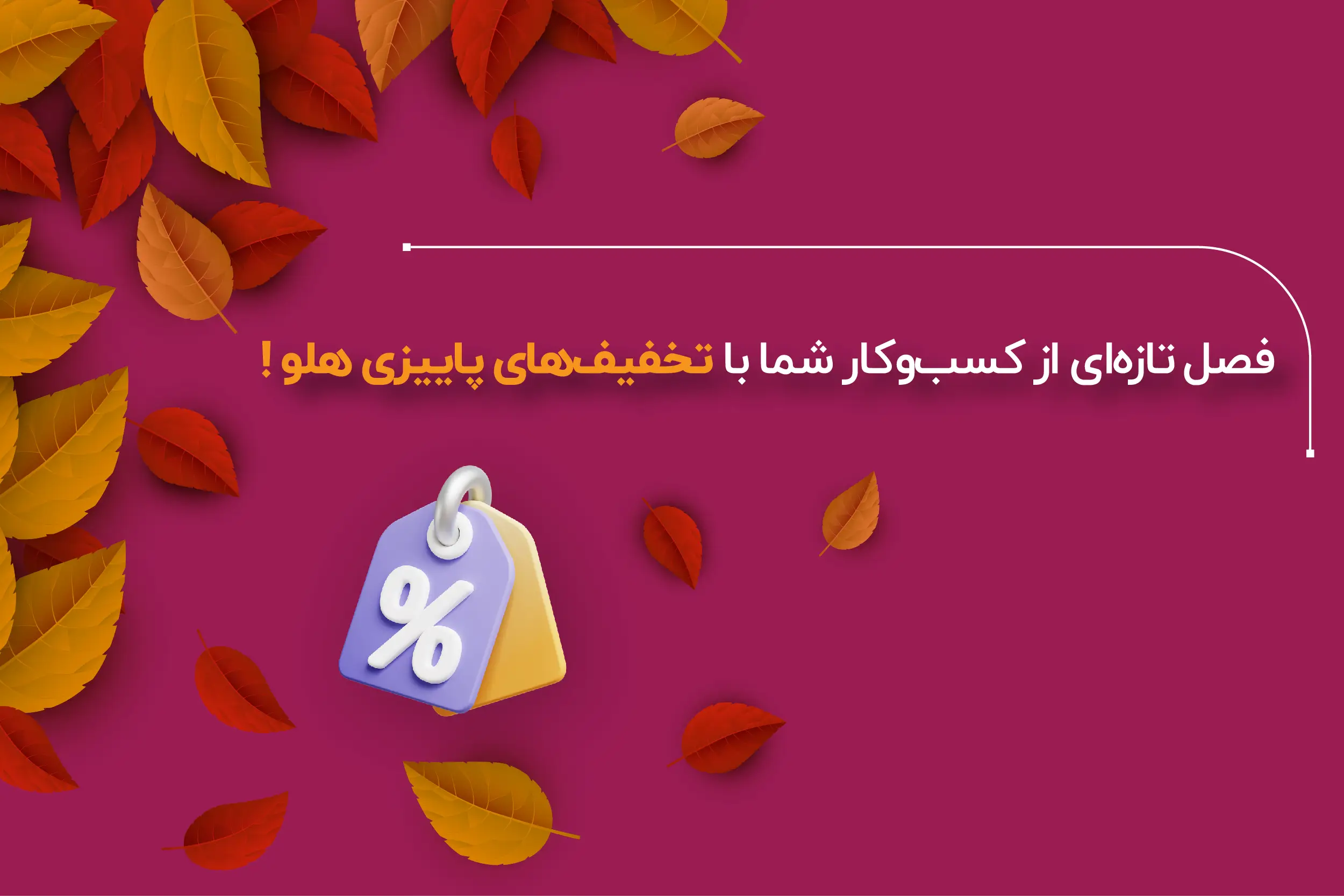 اسلایدر تخفیف پاییز موبایل - خانه