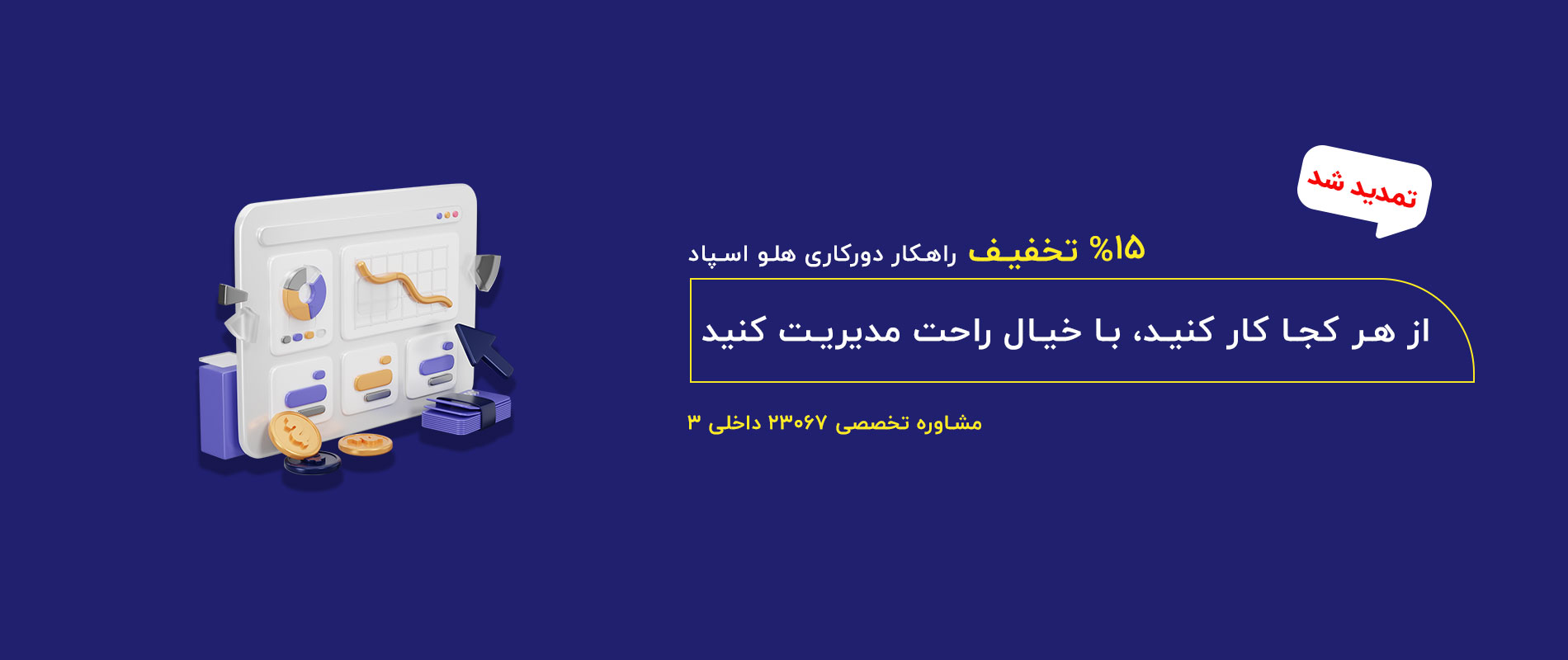 استور دورکاری تمدید - خانه